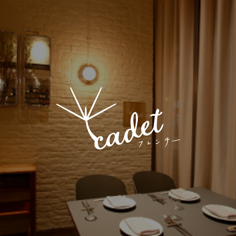 神田・神保町完全予約制フレンチ cadet（カデット）